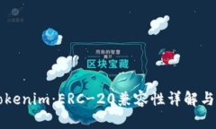 ### Tokenim：ERC-20兼容性详解