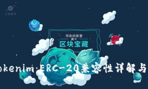 ### Tokenim：ERC-20兼容性详解与应用前景