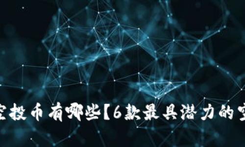 Tokenim空投币有哪些?6款最具潜力的空投币解析
