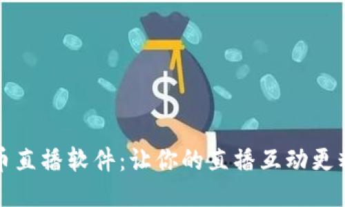 波币直播软件:让你的直播互动更精彩