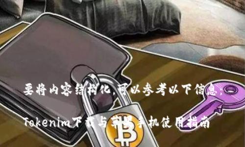 要将内容结构化,可以参考以下信息:
Tokenim下载与苹果手机使用指南