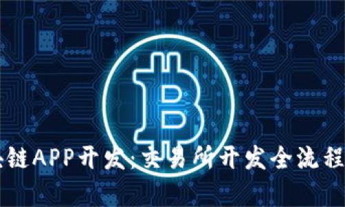 区块链APP开发:交易所开发全流程解析