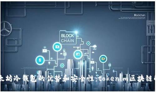 以太坊冷钱包的优势和安全性:tokenim区块链解析