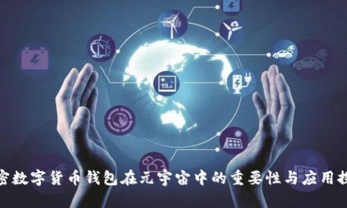加密数字货币钱包在元宇宙中的重要性与应用探讨