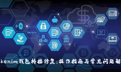 Tokenim钱包桥接修复:操作指南与常见问题解答