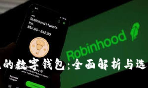 最主流的数字钱包:全面解析与选择指南