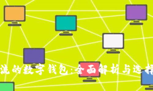最主流的数字钱包:全面解析与选择指南