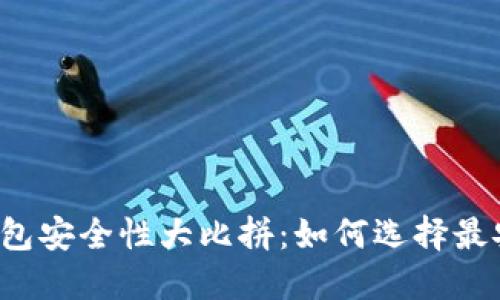 虚拟币软钱包安全性大比拼：如何选择最安全的钱包？