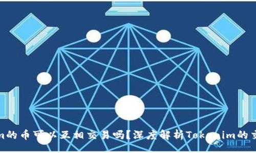 xiaoxie
Tokenim的币可以互相交易吗？深度解析Tokenim的交易机制