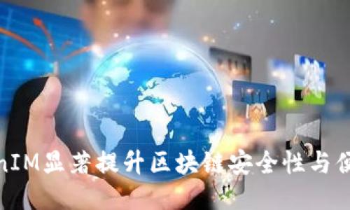 TokenIM显著提升区块链安全性与便捷性
