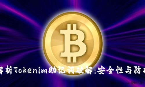 深入解析Tokenim助记词破解:安全性与防护策略