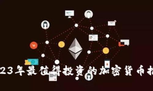 2023年最值得投资的加密货币推荐