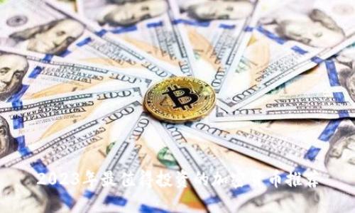 2023年最值得投资的加密货币推荐