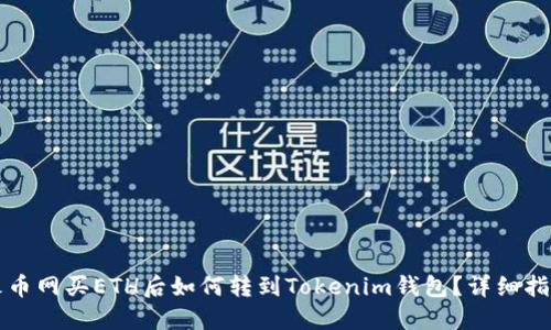 火币网买ETH后如何转到Tokenim钱包?详细指南