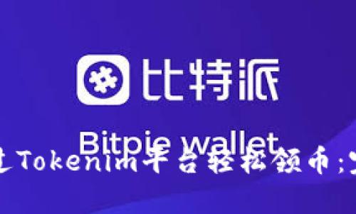 如何通过Tokenim平台轻松领币:完整指南