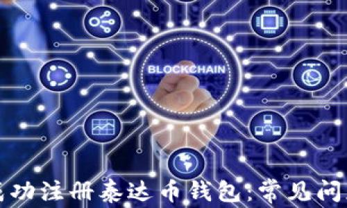 如何成功注册泰达币钱包:常见问题解析
