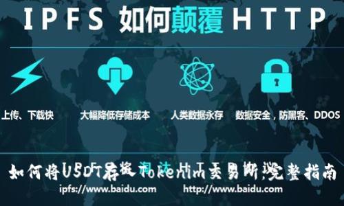 如何将USDT存入Tokenim交易所:完整指南