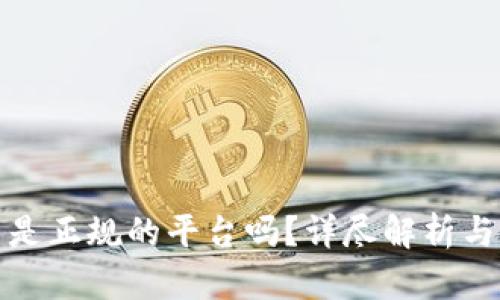 欧意平台是正规的平台吗？详尽解析与用户反馈