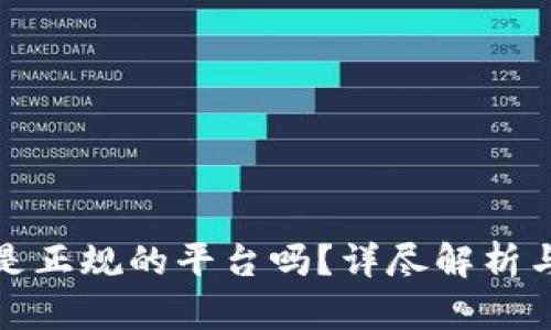 欧意平台是正规的平台吗？详尽解析与用户反馈