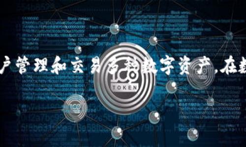 在讨论 Tokenim 可能导入的钱包数量前，我们首先要了解 Tokenim 是什么以及它的功能。Tokenim 是一种加密货币钱包，它允许用户管理和交易多种数字资产。在数字货币生态系统中，拥有一个灵活和高效的钱包管理工具至关重要。以下是关于 Tokenim 可以导入的钱包数量以及相关问题的解析。

### Tokenim钱包导入数量揭秘：支持多个钱包的优势