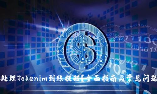 如何处理Tokenim到账提醒?全面指南与常见问题解析