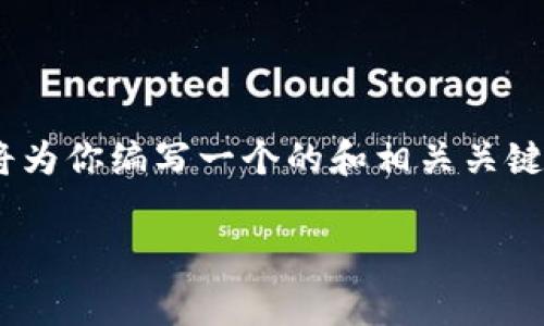 为了帮助你了解Tokenim的手续费结构和相关信息，我将为你编写一个的和相关关键词，同时提供一个内容大纲和六个相关问题的详细介绍。

Tokenim手续费全面解析：交易前必知的费用详情