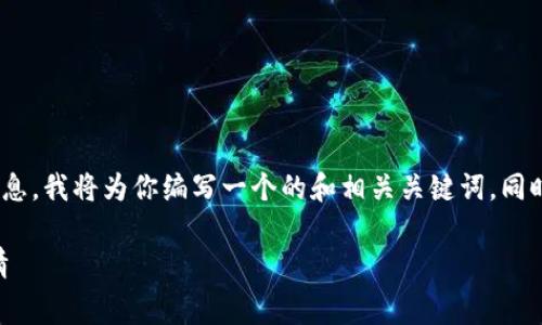 为了帮助你了解Tokenim的手续费结构和相关信息，我将为你编写一个的和相关关键词，同时提供一个内容大纲和六个相关问题的详细介绍。

Tokenim手续费全面解析：交易前必知的费用详情