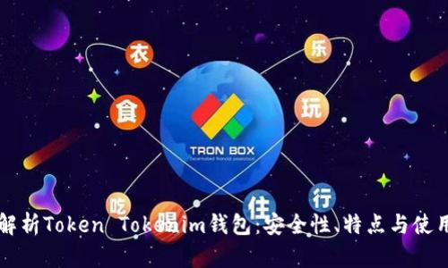 深入解析Token Tokenim钱包:安全性、特点与使用指南
