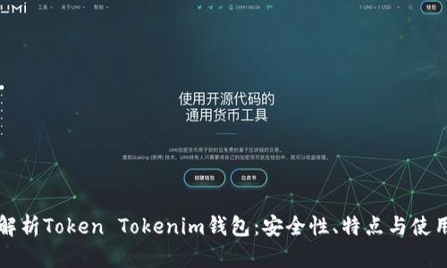 深入解析Token Tokenim钱包:安全性、特点与使用指南