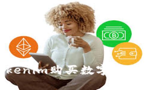 如何在Tokenim购买数字货币：详尽指南