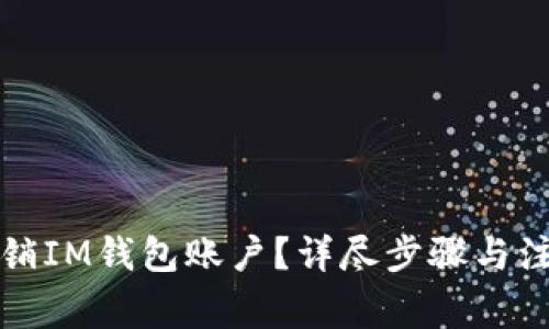 如何注销IM钱包账户？详尽步骤与注意事项