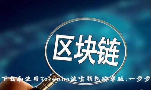 如何下载和使用Tokenim波宝钱包安卓版:一步步详解