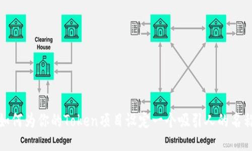 如何为你的Token项目设定一个吸引人的名称
