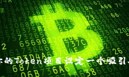 如何为你的Token项目设定一个吸引人的名称