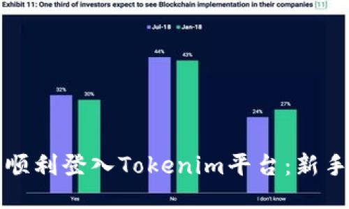 如何顺利登入Tokenim平台:新手指南