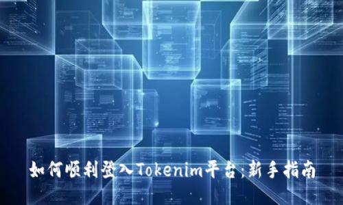 如何顺利登入Tokenim平台:新手指南