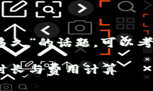 关于“Tokenim最低矿工费多久”的话题,可以考虑以下、关键词和内容大纲。
Tokenim最低矿工费详解:时长与费用计算