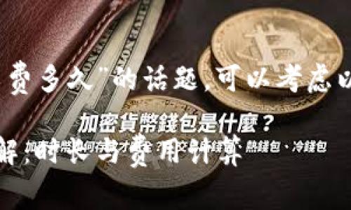 关于“Tokenim最低矿工费多久”的话题,可以考虑以下、关键词和内容大纲。
Tokenim最低矿工费详解:时长与费用计算