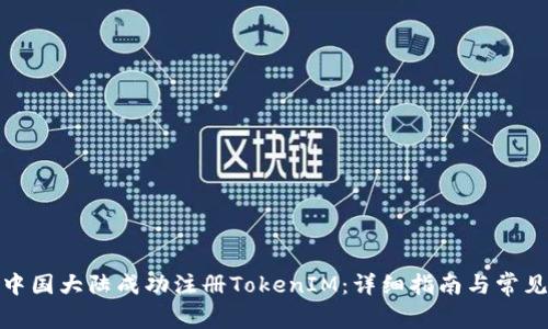 : 如何在中国大陆成功注册TokenIM:详细指南与常见问题解答