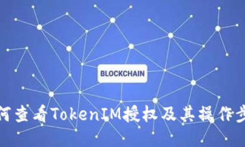 如何查看TokenIM授权及其操作步骤