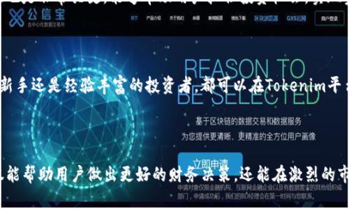   如何在Tokenim中查看和管理余额 / 

 guanjianci Tokenim, 余额, 加密货币, 钱包 /guanjianci 

### 内容大纲

1. **引言**
    - Tokenim的介绍
    - 为什么管理余额很重要

2. **什么是Tokenim?**
    - Tokenim的背景
    - 主要功能和特点

3. **如何创建Tokenim账户**
    - 注册步骤
    - 账户安全设置

4. **Tokenim的余额概念**
    - 余额的定义
    - 余额与加密货币的关系

5. **如何查看Tokenim的余额**
    - 登录步骤
    - 进入余额页面
    - 余额显示的详细信息

6. **如何管理Tokenim中的余额**
    - 转账与收款
    - 资产增值策略
    - 提现与交易

7. **面对余额问题时的常见疑问**
    - 常见问题列表
    - 每个问题的详细解析

8. **结论**
    - Tokenim的前景
    - 余额管理的重要性

### 正文内容

#### 引言

在现代金融科技快速发展的背景下，加密货币越来越受到人们的关注。而Tokenim作为一个新兴的加密货币平台，致力于为用户提供安全、高效的数字资产管理服务。了解如何在Tokenim中查看和管理余额，对于任何想要参与加密货币交易的用户来说都是必不可少的。

#### 什么是Tokenim?

Tokenim是一个创新的加密货币管理平台，它提供了多种功能，包括钱包服务、交易市场以及投资机会。用户可以通过Tokenim轻松管理他们的数字资产，同时进行安全的买卖交易。Tokenim的界面友好，适合各类用户，尤其是新手。

#### 如何创建Tokenim账户

##### 注册步骤

要使用Tokenim，用户需要先创建一个账户。注册过程简单直观，只需提供基本信息如邮箱和密码。完成注册后，用户会收到一封验证邮件，按照指示进行邮箱验证即可。

##### 账户安全设置

为了保护用户的资产安全，Tokenim建议用户启用双重身份验证（2FA）。在账户设置中，可以找到安全选项，按照指示完成设置。这一措施能有效提升账户安全性，保障资产不受威胁。

#### Tokenim的余额概念

##### 余额的定义

在Tokenim中，余额指的是用户在平台上所持有的各种加密货币的总和。这包括比特币、以太坊等主要数字货币，以及其他代币。了解余额的构成有助于用户更好地做出投资决策。

##### 余额与加密货币的关系

余额不仅仅是数字的堆积，它反映了用户在市场上的地位和潜在收益。随着市场行情的变化，用户的余额也会随之波动，因此及时关注余额动态非常重要。

#### 如何查看Tokenim的余额

##### 登录步骤

查看余额的第一步是登录Tokenim账户。访问Tokenim的官方网站，输入注册时使用的邮箱和密码，完成验证后即可登录。

##### 进入余额页面

成功登录后，用户可以在主界面找到“余额”选项。点击该选项，用户将看到自己账户中所有加密货币的余额一览，包括每种货币的数量和实时市场价值。

##### 余额显示的详细信息

在余额页面，可以看到各类资产的详细信息，包括历史交易记录、资产的增减变化等。这些信息能够帮助用户了解自己的资产状况，并做出相应调整。

#### 如何管理Tokenim中的余额

##### 转账与收款

为方便用户进行交易，Tokenim提供了简单易用的转账和收款功能。用户只需输入对方的地址和转账金额，确认信息后即可顺利完成转账。这一过程在平台上通常是即时的，确保用户能够快速响应市场变化。

##### 资产增值策略

管理余额不仅仅是查看数据，还需要积极参与市场。用户可通过购买潜力代币、参与初始代币发行（ICO）等方式实现资产增值。在Tokenim平台上，用户可以找到多种投资产品与服务，以增长其资产价值。

##### 提现与交易

有时用户需要将Tokenim中的余额转换成法定货币或其他加密货币。Tokenim提供了简便的提现功能，可以快速将资产转移到外部钱包或银行账户。在进行大额交易时，务必注意平台的手续费及交易限制。

#### 面对余额问题时的常见疑问

##### 常见问题列表

1. Tokenim余额如何更新？
2. 如果余额显示错误，我该如何解决？
3. 如何转移余额到另一个钱包？
4. 账户安全问题对余额有何影响？
5. 如何增加我的Tokenim余额？
6. 在Tokenim上进行交易是否安全？

###### Tokenim余额如何更新？

Tokenim的余额会根据用户的交易活动实时更新。这意味着每当用户完成一次交易、转账或收款时，账户余额都会立即反映变化。如果用户在交易中遇到延迟或余额未更新的情况，可以选择重新刷新页面，或者查看交易记录确认交易状态。

###### 如果余额显示错误，我该如何解决？

余额显示错误可能由多种因素导致，最常见的是网络延迟或交易未完成。用户首先应检查自己的Internet连接，确认交易状态。如果问题持续存在，可以联系Tokenim的客服团队，他们会协助查找问题并提供解决方案。

###### 如何转移余额到另一个钱包？

在Tokenim中转移余额到其他钱包的步骤相对简单。用户需获取目标钱包的地址，在Tokenim平台上找到转账功能，输入目标地址及转账金额，并确认所有信息无误后提交交易。根据网络拥堵情况，转账完成的时间有所不同。

###### 账户安全问题对余额有何影响？

账户的安全性直接关系到余额的安全。如果账户被错误登录或遭遇网络攻击，用户的资产可能会面临极大风险。因此，Tokenim建议用户定期更换密码、启用双重验证等措施来增强账户安全性。

###### 如何增加我的Tokenim余额？

增加Tokenim余额的方式有很多。用户可以通过积极交易、参与众筹项目、购买新兴代币等方式。与此同时，保持对市场动态的关注也是非常关键，能够帮助用户抓住投资机会，实现资产增值。

###### 在Tokenim上进行交易是否安全？

Tokenim使用先进的加密技术保护用户的交易和资金安全。此外，平台还会定期审查安全协议，确保用户的资金不被盗取。不论是新手还是经验丰富的投资者，都可以在Tokenim平台上进行安全的股票交易。

#### 结论

Tokenim是一个现代化的加密资产管理工具，其易用性和安全性使其备受青睐。了解如何查看和管理Tokenim账户中的余额，不仅能帮助用户做出更好的财务决策，还能在激烈的市场竞争中占据主动。随着Tokenim不断发展，该平台在未来将为用户提供更多的功能和机会，使得资产管理变得更加简单和高效。