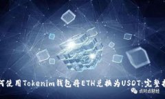 如何使用Tokenim钱包将ETH兑
