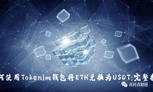 如何使用Tokenim钱包将ETH兑换为USDT：完整指南