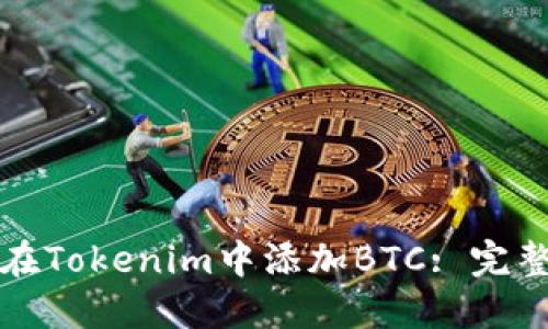 如何在Tokenim中添加BTC: 完整指南