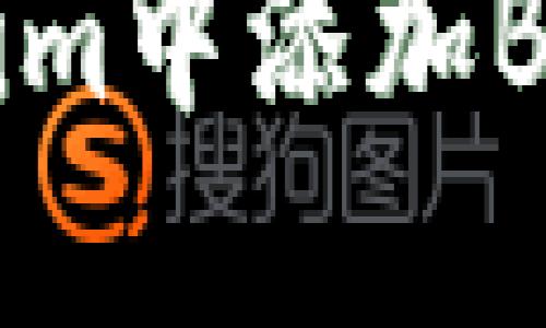 如何在Tokenim中添加BTC: 完整指南