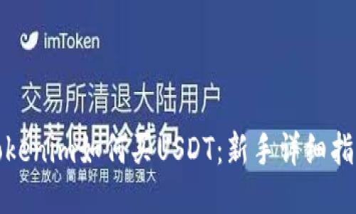 Tokenim如何买USDT:新手详细指南