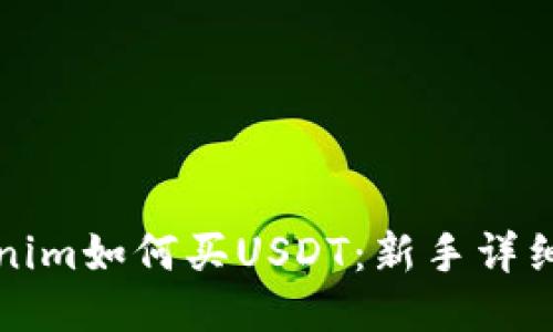 Tokenim如何买USDT:新手详细指南