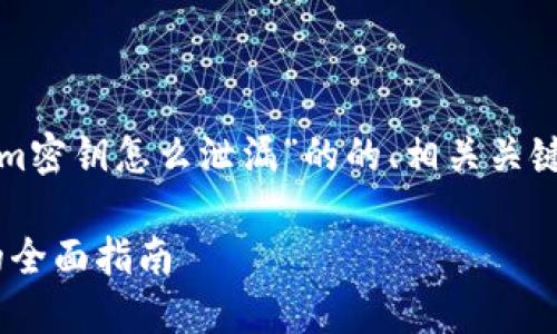 在这里,我将为您提供一个关于“tokenim密钥怎么泄漏”的的、相关关键词、内容大纲以及六个详细问题的框架。
如何避免Tokenim密钥泄漏:安全保护的全面指南