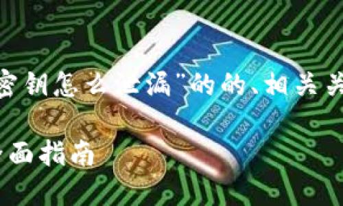 在这里,我将为您提供一个关于“tokenim密钥怎么泄漏”的的、相关关键词、内容大纲以及六个详细问题的框架。
如何避免Tokenim密钥泄漏:安全保护的全面指南