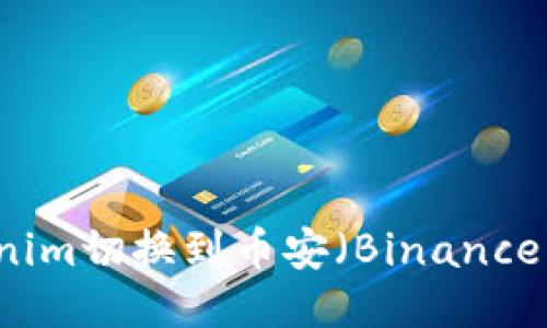 如何将Tokenim切换到币安(Binance): 全面指南